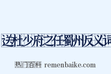 送杜少府之任蜀州反义词是什么意思的图片